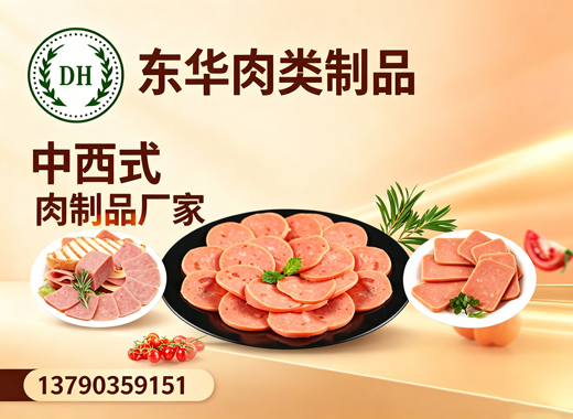 东华肉类制品惠州线上分站